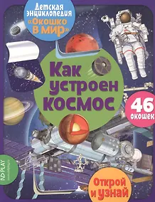 Купить Как устроен космос. 46 окошек — Фото №1