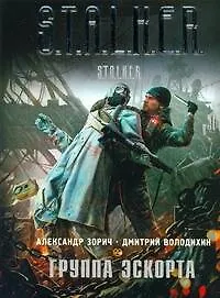 Купить СТАЛКЕР(инт).Группа эскорта — Фото №1