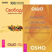 Купить Любовь свобода одиночество Свобода (3964) (компл. 2 кн.) — Фото №1