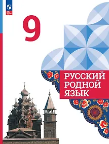 Купить Русский родной язык. 9 класс. Учебник — Фото №1