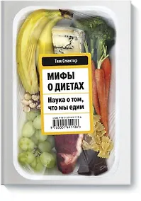 Купить Мифы о диетах. Наука о том, что мы едим — Фото №1