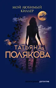 Купить Мой любимый киллер — Фото №1