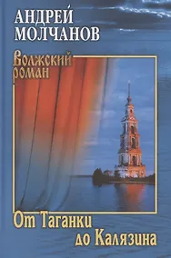 Купить От Таганки до Калязина — Фото №1