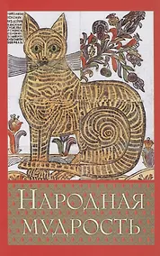 Купить Народная мудрость. Сборник русских пословиц  2-е изд. — Фото №1