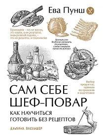 Купить Сам себе шеф-повар: Как научиться готовить без рецептов — Фото №1