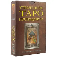 Купить Утраченное Таро Нострадамуса: Книга + карты — Фото №1