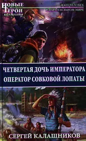 Купить Четвертая дочь императора. Оператор совковой лопаты — Фото №1