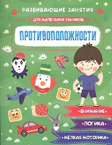 Купить Противоположности. Развивающие задания — Фото №1