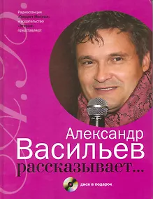 Купить Александр Васильев рассказывает.../ +CD в подарок — Фото №1