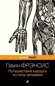 Купить Путешествие хирурга по телу человека — Фото №1