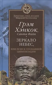 Купить Зеркало небес, или Поиск пропавшей цивилизации — Фото №1