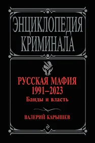 Купить Русская мафия 1991-2023. Банды и власть — Фото №1