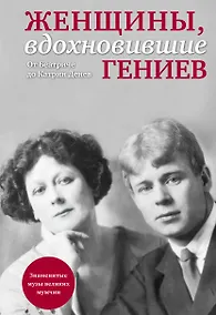 Купить Женщины, вдохновившие гениев — Фото №1