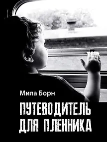 Купить Путеводитель для пленника: сборник рассказов и эссе — Фото №1