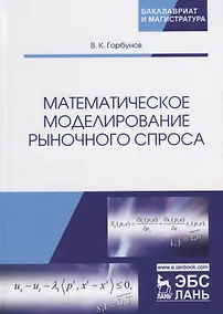 Купить Математическое моделирование рыночного спроса. Учебное пособие — Фото №1