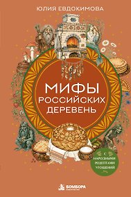 Купить Мифы российских деревень с народными рецептами угощений — Фото №1