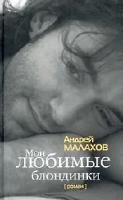 Купить Мои любимые блондинки — Фото №1