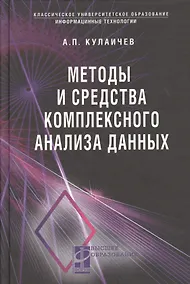 Купить Методы и средства комплексного статистического анализа данных: учебное пособие. 5-е издание, переработанное и дополненное — Фото №1