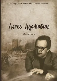 Купить Каратели: роман — Фото №1