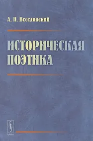 Купить Историческая поэтика — Фото №1