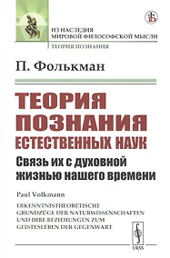 Купить Теория познания естественных наук. Связь их с духовной жизнью нашего времени — Фото №1