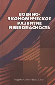 Купить Военно-экономическое развитие и безопасность — Фото №1