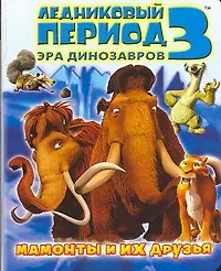 Купить Ледниковый период 3. Эра динозавров. Мамонты и их друзья — Фото №1