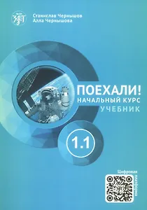 Купить Поехали! Русский язык для взрослых. Начальный курс. Учебник. 1.1 — Фото №1