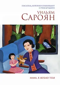 Купить Мама, я люблю тебя — Фото №1