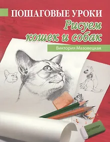 Купить Пошаговые уроки рисования. Рисуем кошек и собак — Фото №1