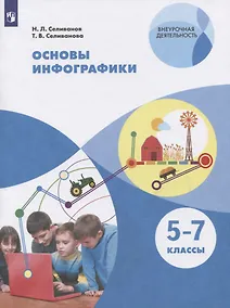 Купить Основы инфографики. 5-7 классы. Учебное пособие для общеобразовательных организаций — Фото №1