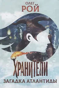 Купить Хранители. Загадка Атлантиды: повесть — Фото №1