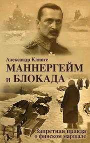Купить Маннергейм и Блокада: Запретная правда о финском маршале — Фото №1