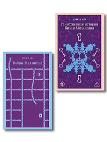 Купить Набор "Таинственная история Билли Миллигана" и ее продолжение (набор из 2-х книг: "Таинственная история Билли Миллигана" и "Войны Миллигана") — Фото №1
