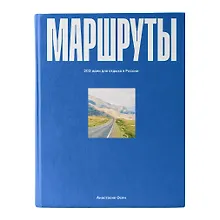 Купить Маршруты. 203 идеи для отдыха в России — Фото №1