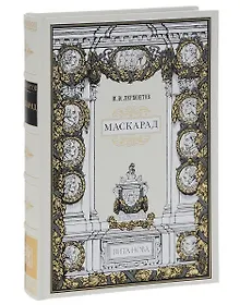 Купить Маскарад — Фото №1