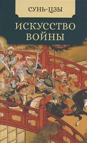 Купить Искусство войны — Фото №1