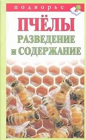 Купить Подворье.Пчелы.Разведение и содержание — Фото №1