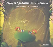 Купить Лулу и праздник влюбленных : [сказка] — Фото №1