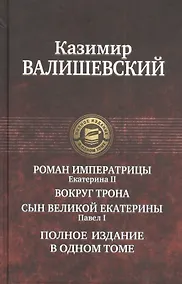Купить Роман императрицы. Екатерина II, Вокруг трона, Сын Великой Екатерины. Павел I: Полное издание в одном томе — Фото №1