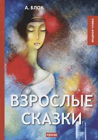 Купить Взрослые сказки: проза. — Фото №1