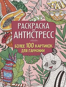 Купить РАСКРАСКА-АНТИСТРЕСС 210х275 Более 100 картинок для гармонии — Фото №1