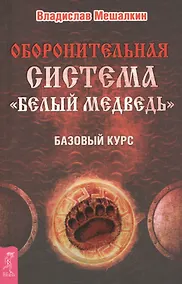 Купить Оборонительная система Белый Медведь. Базовый курс — Фото №1