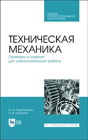 Купить Техническая механика. Примеры и задания для самостоятельной работы. Учебное пособие — Фото №1