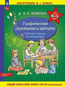 Купить Графические упражнения и диктанты. Рабочая тетрадь по математике для детей 6-7 лет — Фото №1