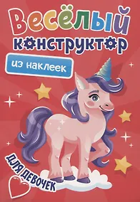 Купить ВЕСЁЛЫЙ КОНСТРУКТОР с наклейками. ДЛЯ ДЕВОЧЕК — Фото №1