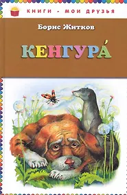 Купить Кенгура — Фото №1