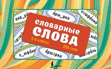 Купить Словарные слова. Карточки-выручалки. 5—6 классы — Фото №1