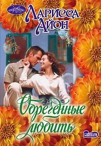 Купить Очар(м).Обреченные любить — Фото №1