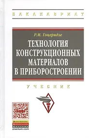 Купить Технология конструкционных материалов в приборостроении: Учебник — Фото №1